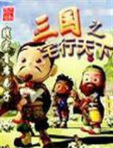 三国之宅行天下