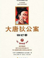 大唐狄公案&middot;铁钉案