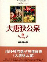 大唐狄公案&middot;铜钟案