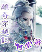离奇穿越记
