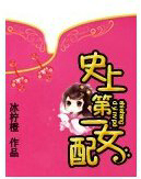 史上第一女配