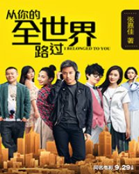 从你的全世界路过