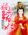 重生嫡女为妃