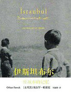 伊斯坦布尔：一座城市的记忆