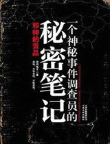 一个神秘事件调查员的秘密笔记4