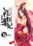邪医毒妃