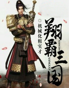 翔霸三国