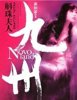 九州&middot;斛珠夫人