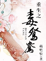 重生之毒鸳鸯