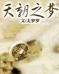 天朝之梦