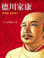 德川家康5&middot;龙争虎斗