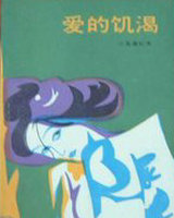 爱的饥渴