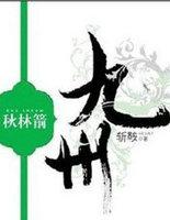 九州&middot;秋林箭