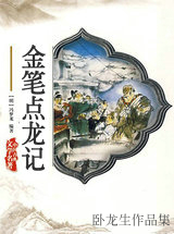 金笔点龙记