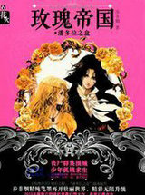 玫瑰帝国&middot;潘多拉之盒