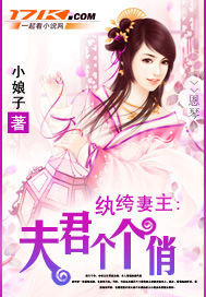 纨绔凄主：夫君个个俏