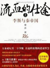 流血的仕途：李斯与秦帝国(上册)