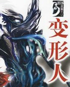 变形人