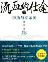 流血的仕途：李斯与秦帝国(下册)