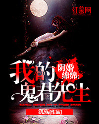 阴婚绵绵：我的鬼君先生