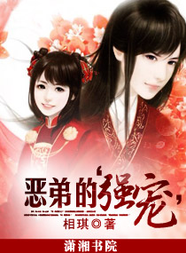 恶弟的&ldquo;强宠&rdquo;