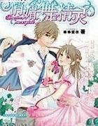 俏媚舞精灵(小心Devilの吻)