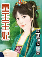 重生王妃