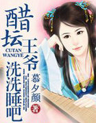 醋坛王爷，洗洗睡吧