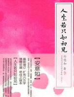 人生若只如初见