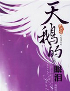 天鹅的眼泪(变成天鹅飞向你)