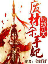 凤动九天：废材杀手妃