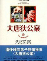 大唐狄公案&middot;湖滨案