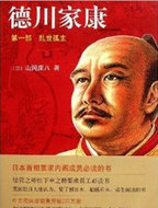 德川家康1&middot;乱世孤主