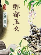 酆都玉女