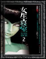 女生寝室2：灵异校园