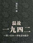 温故一九四二