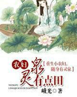农妇灵泉有点田