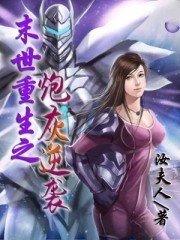 末世重生之炮灰逆袭