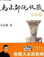 马未都说收藏&middot;玉器篇