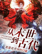 从末世到古代