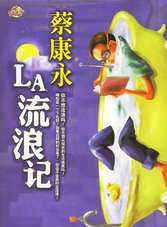 LA流浪记