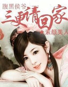 腹黑侯爷，三更请回家！