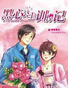 黑心公主的驯悍记