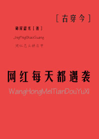 网红每天都遇袭[古穿今]