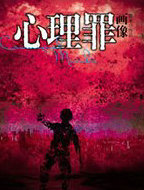 心理罪：画像