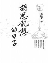 胡思乱想的日子