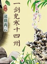 一剑光寒十四州