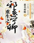 重生之邪医宁卿