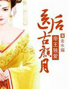 帝王独爱，医后古颜月