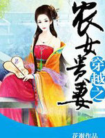 穿越之农女贵凄